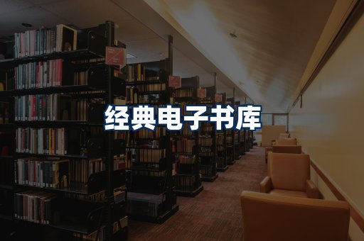 经典电子书系列