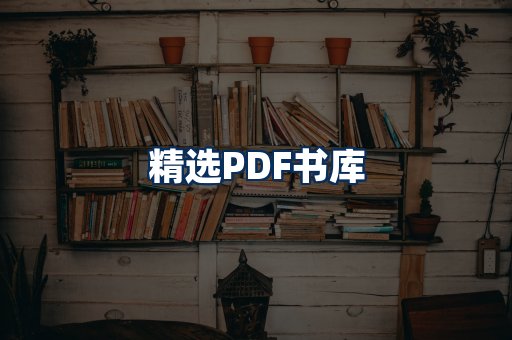 精选PDF书籍展示